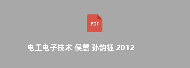 电工电子技术 侯慧 孙韵钰 2012版 